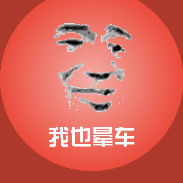我也晕车表情包