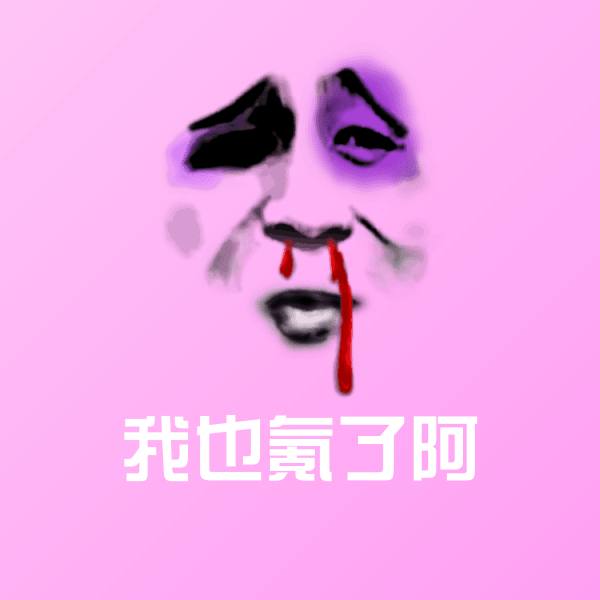 搞笑我也氪了阿表情