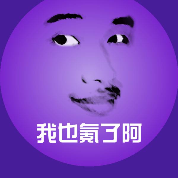 原创我也氪了阿表情包