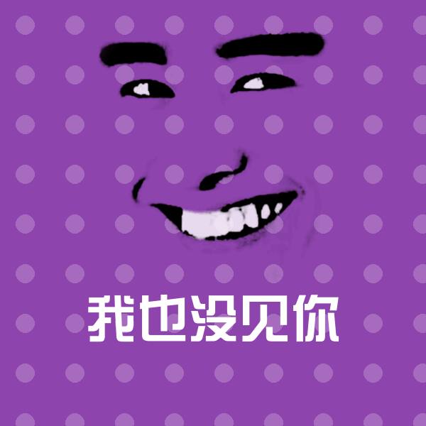 高清我也没见你表情图片 第1张