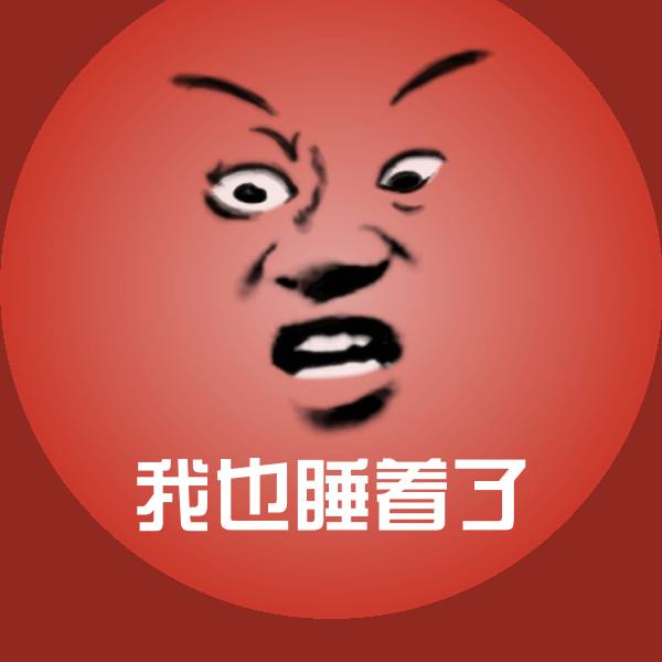 我也睡着了沙雕表情包