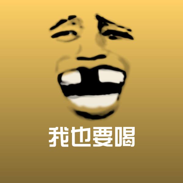 我也要喝斗图神器