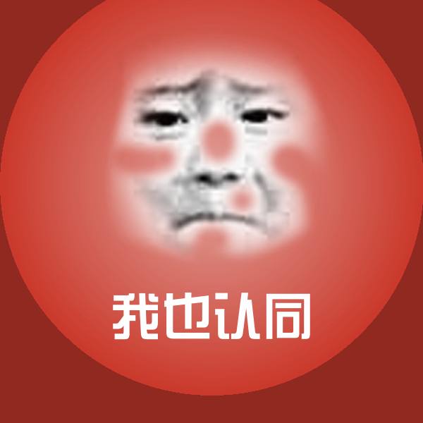 我也认同表情包