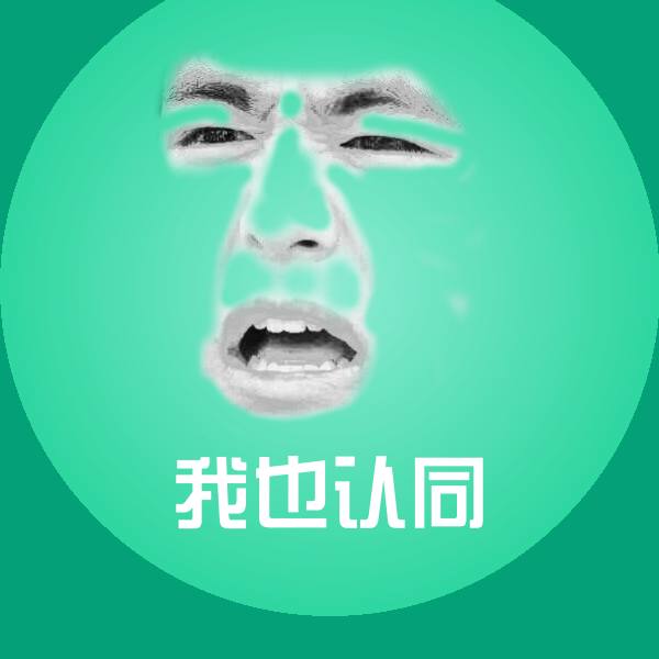 我也认同聊天表情
