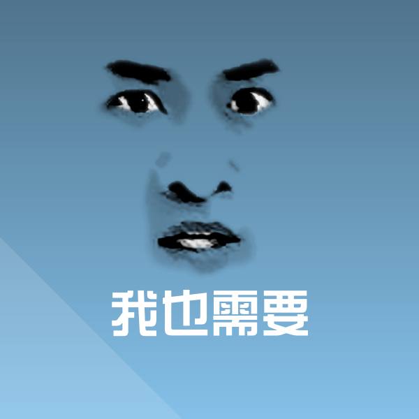 我也需要斗图神器