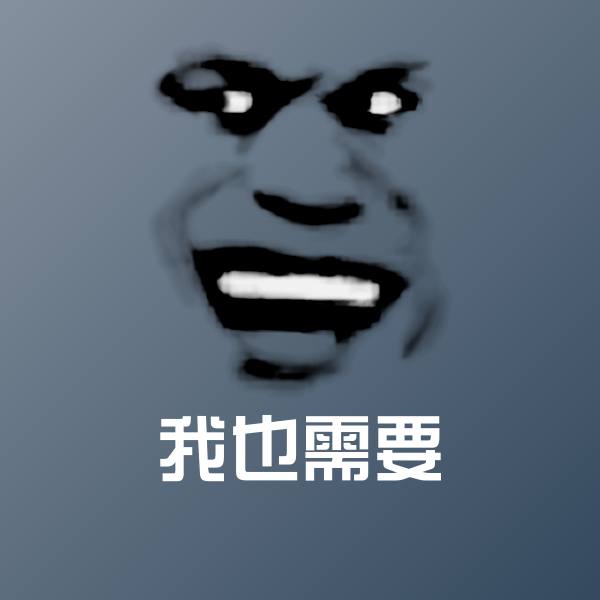 我也需要微信表情包