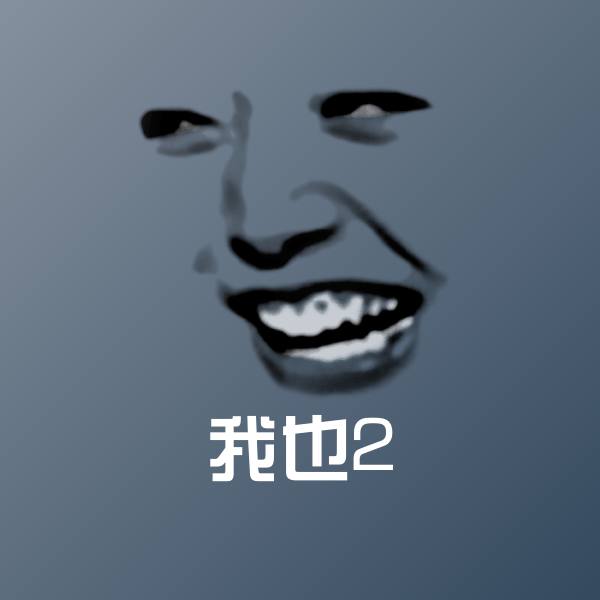 可爱我也2表情