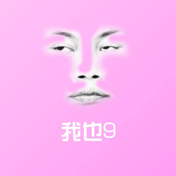 我也9表情包