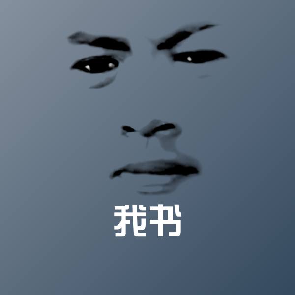 高清我书表情图片