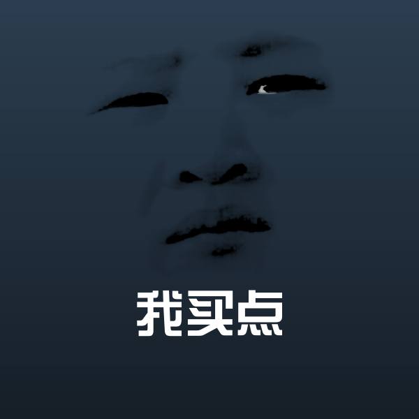 原创我买点表情包