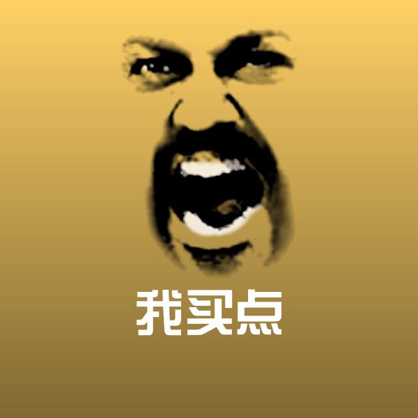 可爱我买点表情