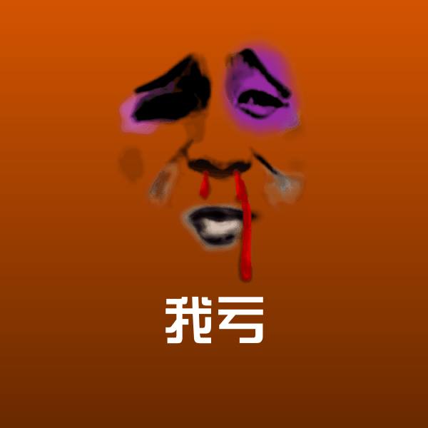 我亏沙雕表情包