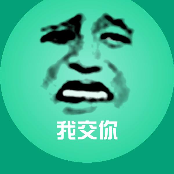 我交你斗图神器