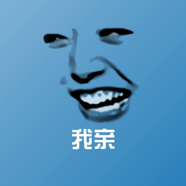 可爱我亲表情
