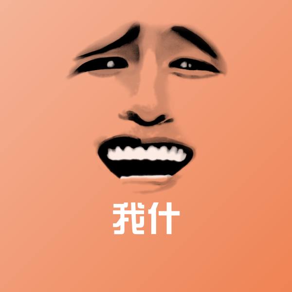 我什微信表情包