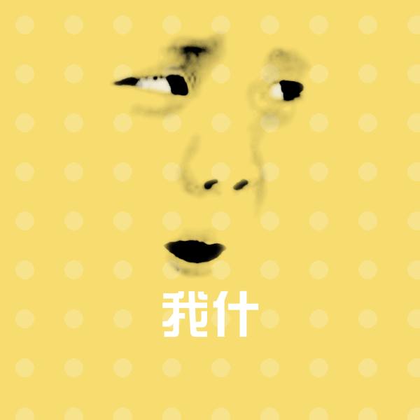我什聊天表情