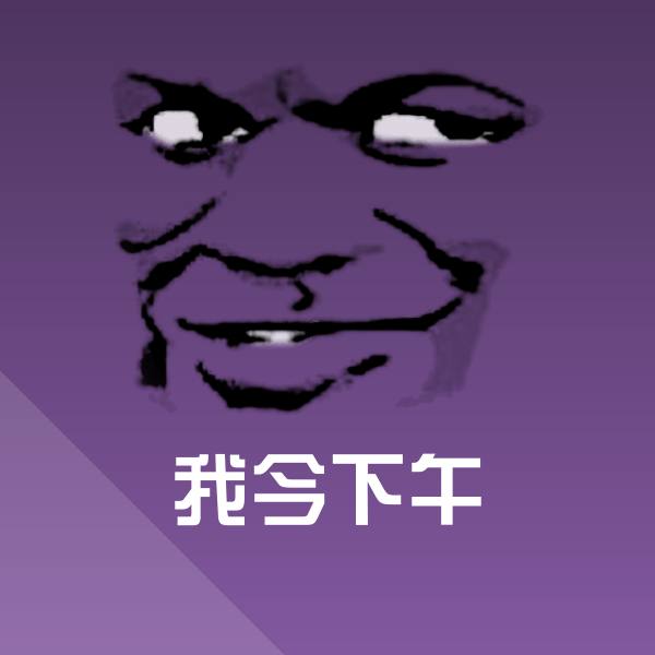 我今下午斗图神器