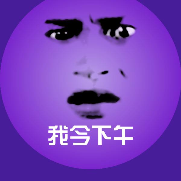 搞笑我今下午表情