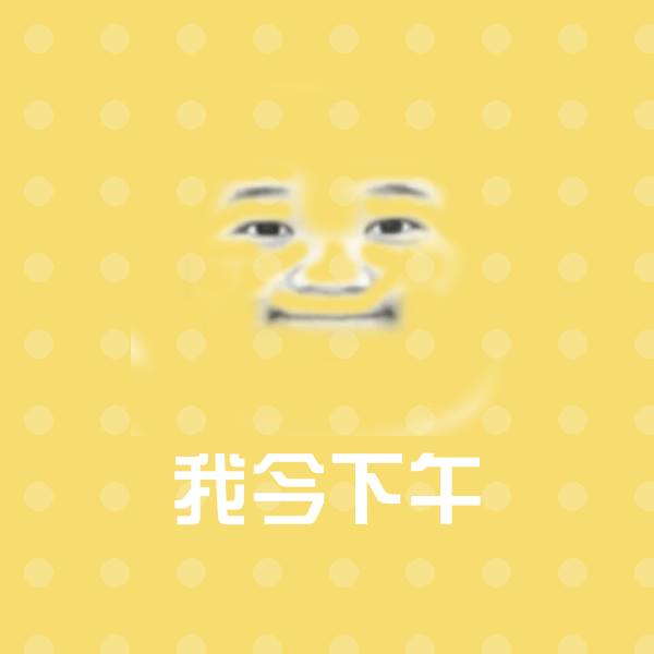 我今下午斗图神器