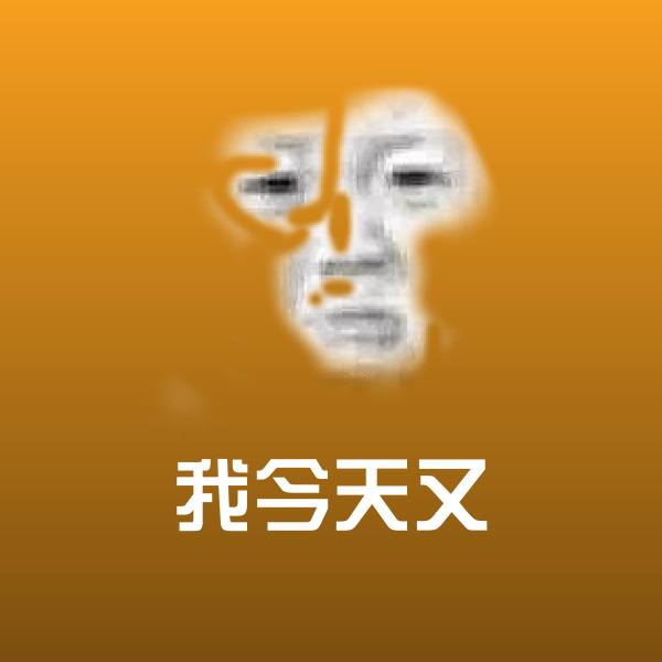 我今天又微信表情包