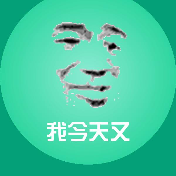 我今天又聊天表情
