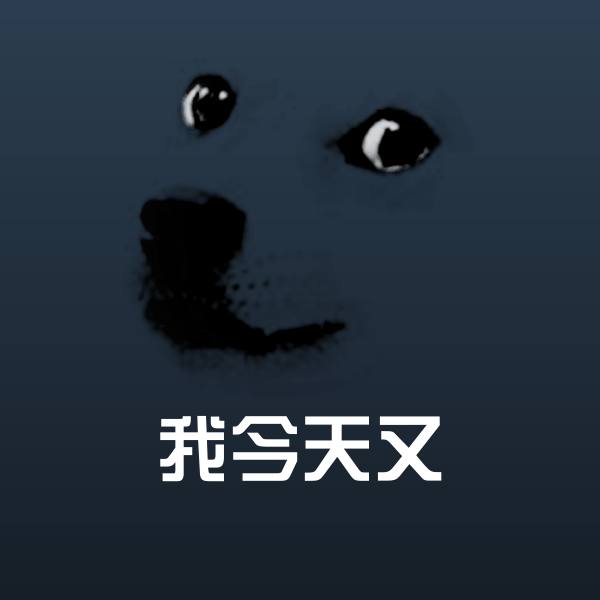可爱我今天又表情