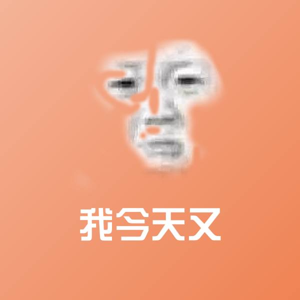 我今天又斗图图片