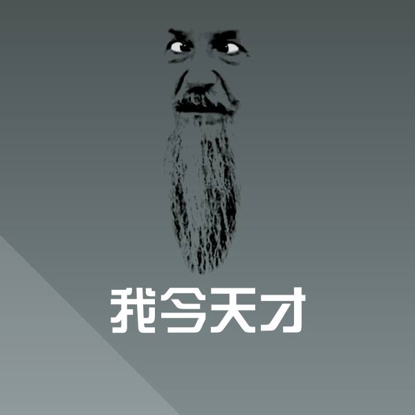我今天才斗图图片 第1张
