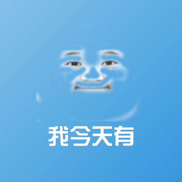 原创我今天有表情包