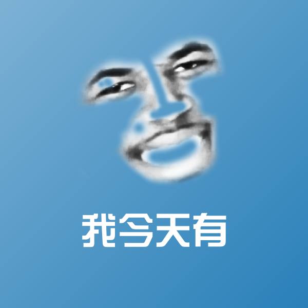 原创我今天有表情包