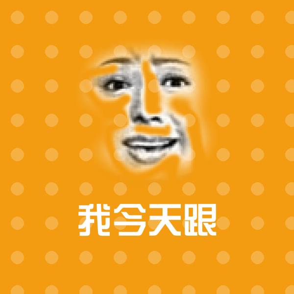 我今天跟斗图神器