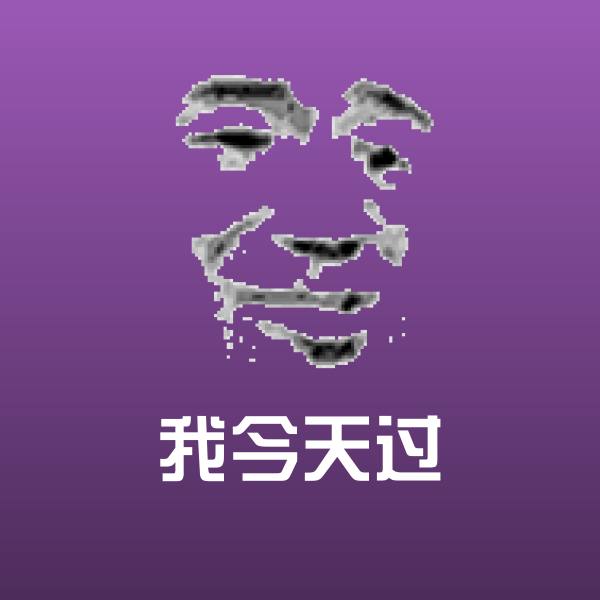 我今天过聊天表情