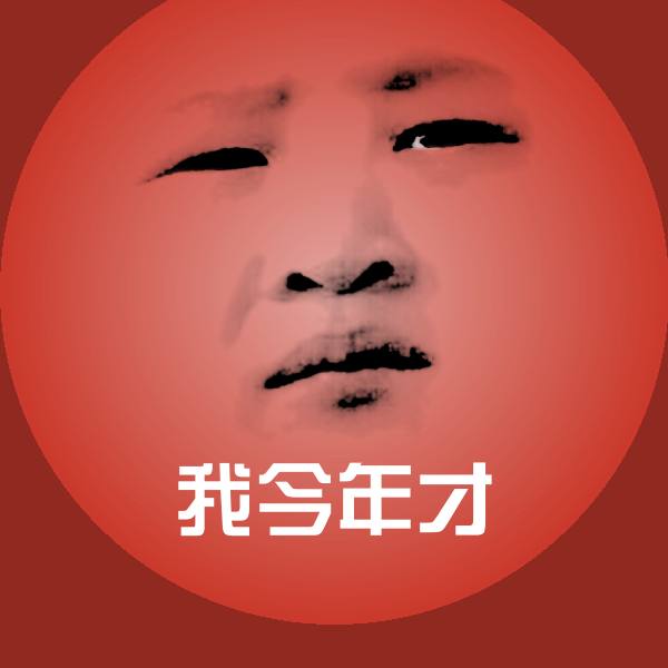 可爱我今年才表情