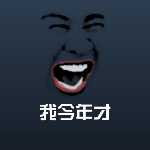 原创我今年才表情包