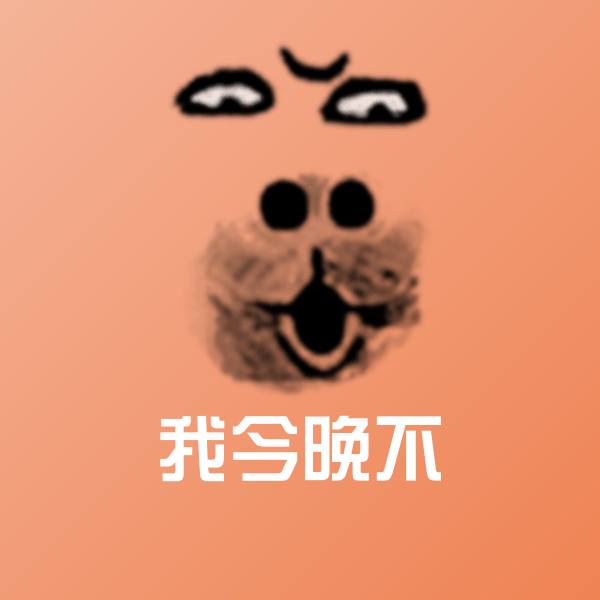 我今晚不斗图图片