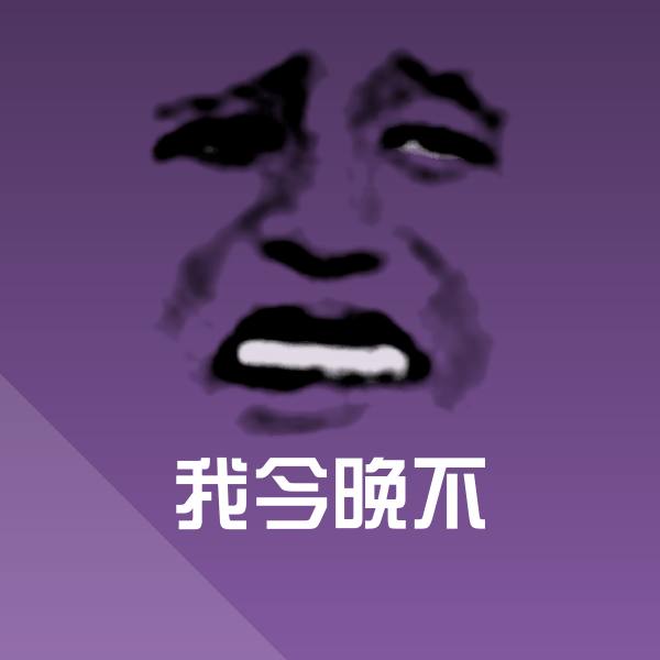 我今晚不微信表情包