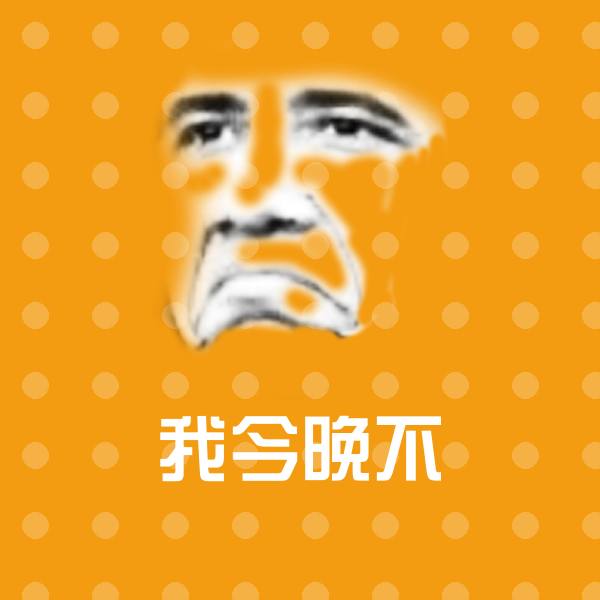 我今晚不微信表情包