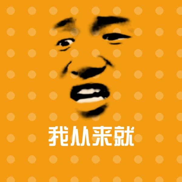 我从来就沙雕表情包