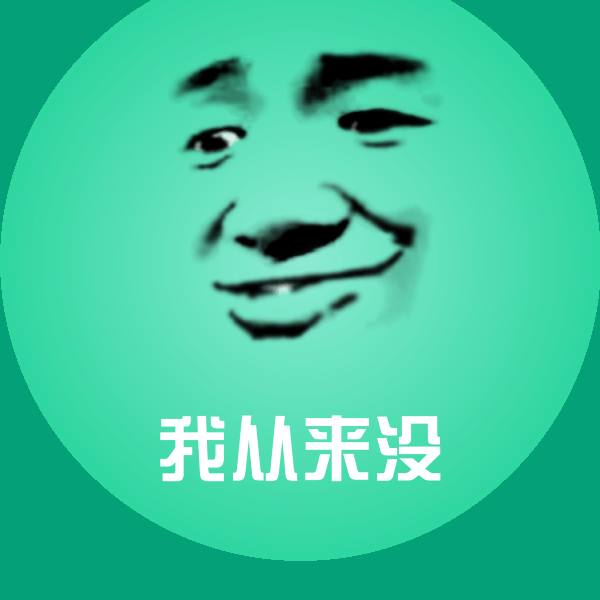 我从来没微信表情包 第1张