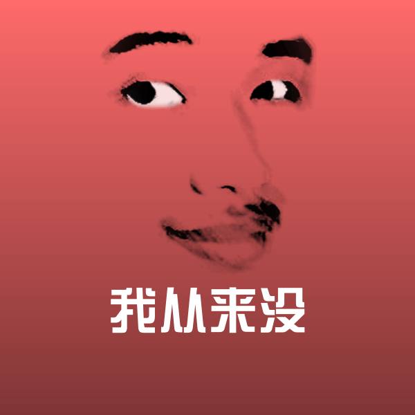 高清我从来没表情图片