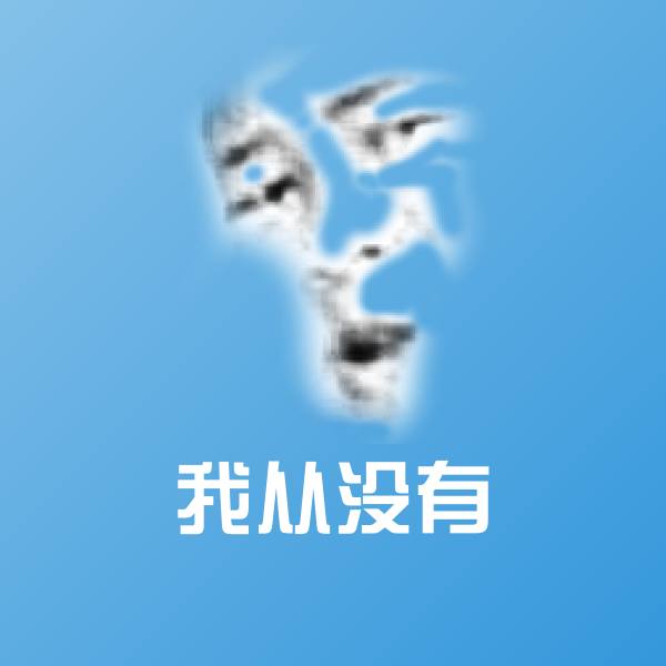 我从没有斗图图片