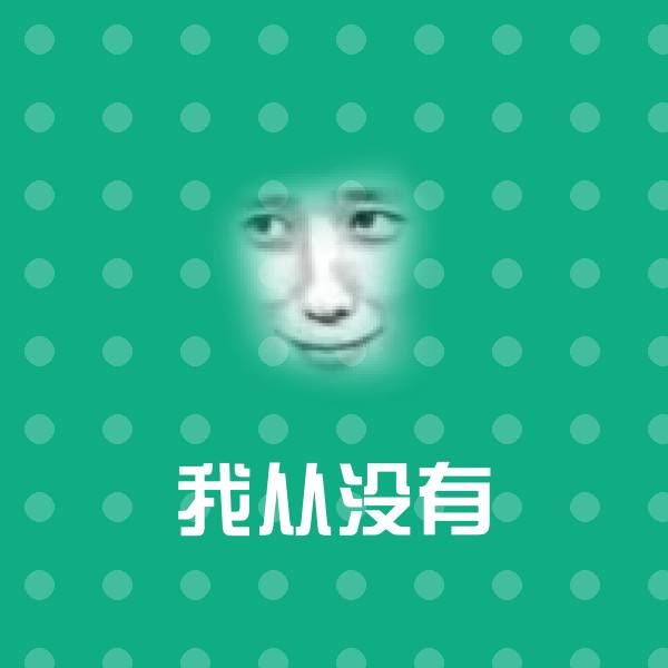 我从没有表情包