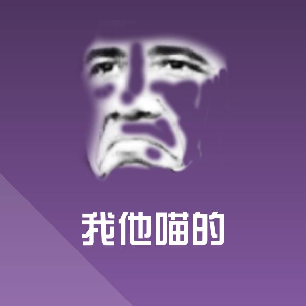 我他喵的表情包
