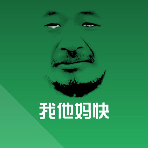 原创我他妈快表情包