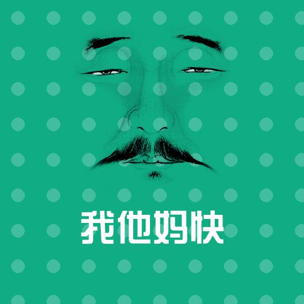 高清我他妈快表情图片