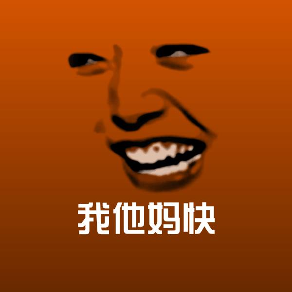 我他妈快斗图图片
