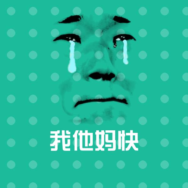 搞笑我他妈快表情 第6张