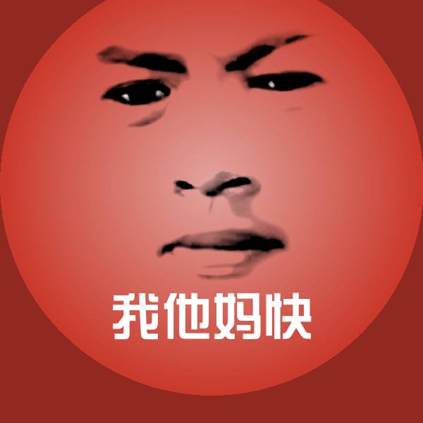我他妈快沙雕表情包