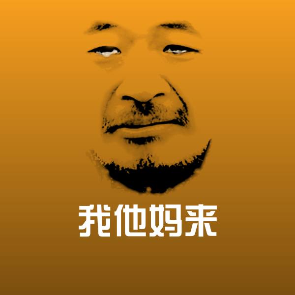 可爱我他妈来表情 第1张