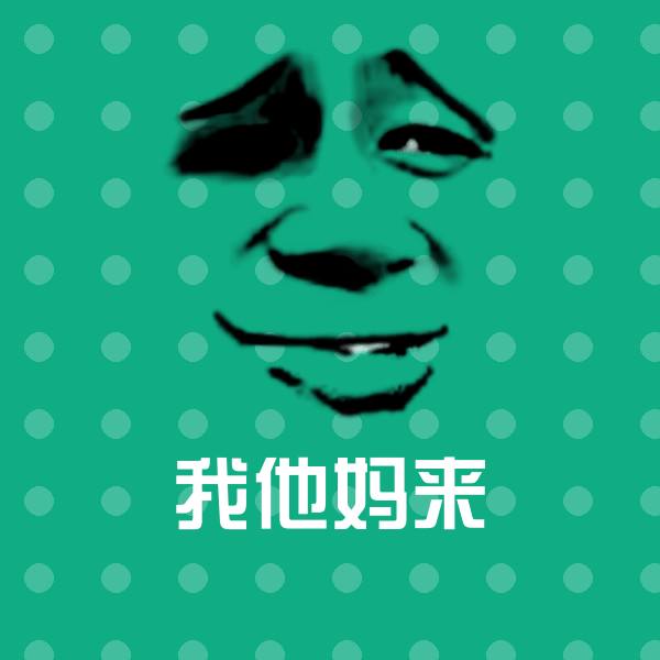 搞笑我他妈来表情